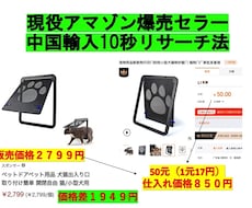 現役アマゾン爆売セラー中国輸入10秒リサーチ教ます ネット販売サイト多くに対応。利益商品必ず見つかります。