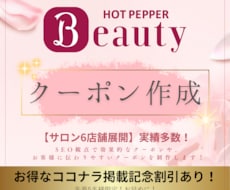 ホットペッパービューティーのクーポン作成します イメージ1