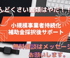 小規模事業者持続化補助金採択後サポート致します 何を準備していいかわからないからサポートが欲しい！
