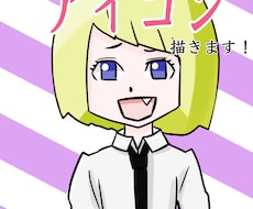 格好良い・可愛いイラストアイコン作成します イメージ1