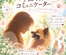 アニマルコミュニケーションします イメージ1