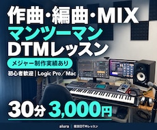 メジャー実績の作曲家が作曲・編曲・MIXを教えます イメージ1