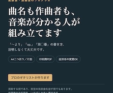 発表会・演奏会のプログラムを作ります 曲名も作曲者も、音楽が分かる人が組み立てます