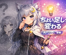 ちょい足しでクオリティUP プロンプト添削します 「なんとなく良い」から「ちゃんと良い」へ整えます