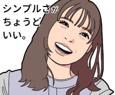 程よいリアルさで印象アップ！似顔絵描きます