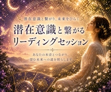 潜在意識からの内なる声を届けます