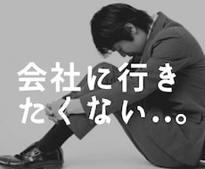 会社に行きたくないあなたへ。寄り添い作戦会議します イメージ1