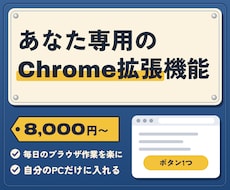 あなた専用のChrome拡張機能を作ります いつものブラウザ作業を、ボタン1つで終わる形に