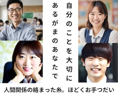 自分のことを大切に✨人間関係お悩み相談室開設します 上司/同僚/恋人/夫婦/友人/親子など◆多様な人間関係に対応