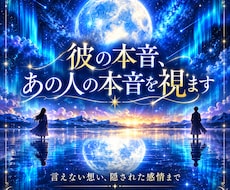 彼の本音、あの人の本音を視ます イメージ1