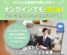 好印象なZoomバーチャル背景を提供します イメージ1