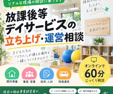 放課後等デイサービスの立ち上げ・運営相談に乗ります イメージ1