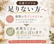 感情は受け止めますが、必要なことは正直に言います あなたの味方だから、お世辞ナシ。愛ある本音、お届けします。