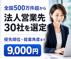 商品に合う法人営業先30社をAIで選定します イメージ1