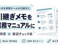 引継ぎメモを業務マニュアルと確認表に整えます イメージ1