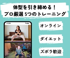 ダイエット効果抜群！5つのトレーニング教えます イメージ1