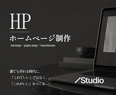 STUDIOでLP・ホームページ制作いたします 誰でも作れる時代に、「これでいい」ではなく、「これがいい」を