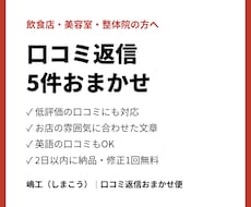 お店の口コミ返信を5件、丁寧に代わりに作ります イメージ1