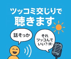 笑ってスッキリ！ツッコミながらお話し聴きます どんな話でも◯！あなたの喋りたい事をツッコミながら聴く相談室
