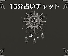 15分間チャットで占います イメージ1