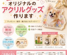 うちの子・オリジナル　アクリルキーホルダー作ります スマホ写真1枚で、イラストも世界にひとつの宝物をお届けします