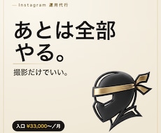 撮影以外は全部やるInstagram運用代行します イメージ1
