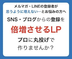 メルマガ・公式LINE集客用のLP制作します コンセプト〜デザイン〜ライティング丸投げしたい方へ