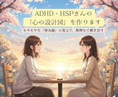 ADHD・HSPさんの『心の設計図』を作ります モヤモヤを言葉にして、無理なく動ける「導火線」を探します