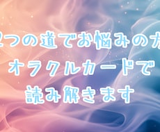 ２つの道でお悩みの方☆オラクルカードで読み解きます イメージ1
