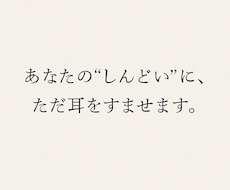 モヤモヤ全部吐き出してOK。あなたの話を聞きます イメージ1