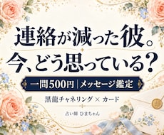 連絡が減った彼の気持ちを一問占います イメージ1