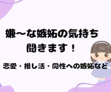 嫉妬人生を送ってきた私が嫌〜な嫉妬の感情聞きます イメージ1