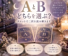 AとBどちらを選ぶ？タロットで二択を読み解きます イメージ1