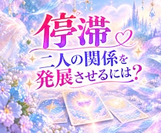 進展しない彼との関係にタロット♦️で寄り添います イメージ1
