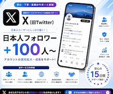 X（旧Twitter）のフォロワー増やします イメージ1