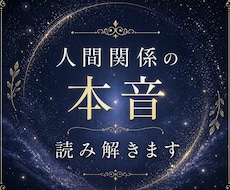 お相手の本音や気持ちを丁寧に読み解きます