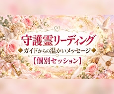 守護霊から今必要な想いを届けます イメージ1