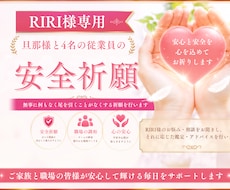 RIRI様専用｜旦那様と従業員様の安全祈願行います イメージ1