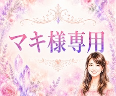 マキ様専用の本鑑定を行います 無料鑑定の続きを丁寧に深掘りします