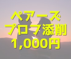 ペアーズのプロフィールを添削します