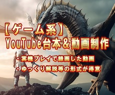 ゲーム用YouTube用の台本＆動画を制作します イメージ1
