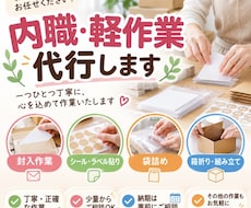 内職・軽作業を丁寧に代行します イメージ1