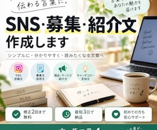 SNSや募集・紹介文を読みやすく作成します イメージ1