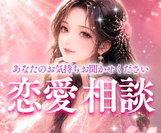 緊急☎️恋愛相談。女性、男性の悩みお聞きします イメージ1