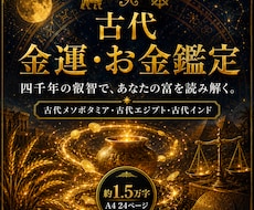 古代占星術であなたの金運と富の流れを鑑定します イメージ1