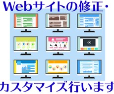 ホームページの修正・カスタマイズなど行います 今あるホームページに変更を加えたい方へ