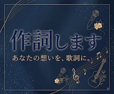 現役ボーカリストが心に響く歌詞を作ります 日常の想いから物語を紡ぐ作詞をいたします