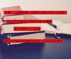 必見！あなたの悩みにあった本を紹介します イメージ1