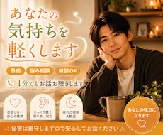 愚痴聞き／悩み相談／話し相手／1分から軽くします 恋愛・仕事・人間関係など、正論より気持ちを受け止めます