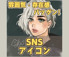 雰囲気・存在感バツグン！オシャレなアイコン描きます イメージ1